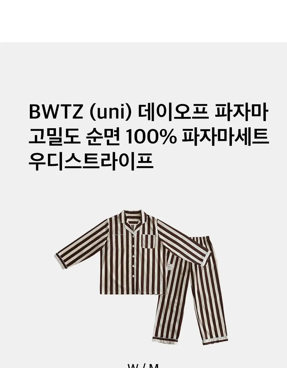 보웰 [BWTZ] (uni) 데이오프 고밀도 순면 100% 파자마세트 우디스트라이프 2종 상세페이지 12